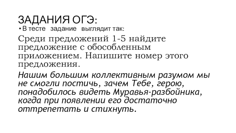 Материал к уроку русского языка в 8 классе по теме Приложение ЗАДАНИЯ ОГЭ:В тесте задание выглядит так: Среди предложений 1-5 найдите предложение с ЗАДАНИЯ ОГЭ:В тесте задание выглядит так: Среди предложений 1-5 найдите предложение с обособленным приложением. Напишите номер