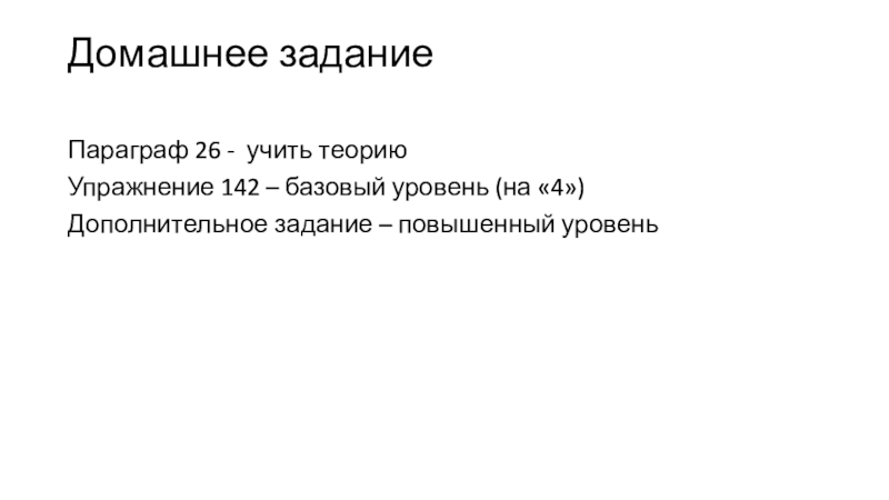 Материал к уроку русского языка в 8 классе по теме Приложение Домашнее задание Параграф 26 - учить теориюУпражнение 142 – базовый уровень Домашнее задание Параграф 26 - учить теориюУпражнение 142 – базовый уровень (на «4»)Дополнительное задание – повышенный