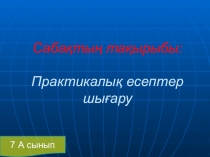 Презентация по физике на тему: Практикалық есептер шығару