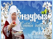 Қош келдің-Наурызым! слайд презентация