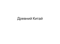 Презентация по истории на тему Древний Китай (5 класс)