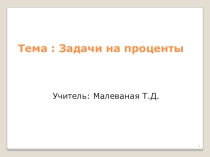 Презентация к уроку:Задачи на проценты