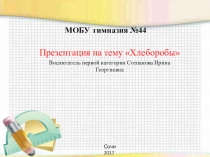 Презентазия на тему Хлеборобы