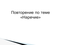 Презентация к уроку Повторение по теме Наречие.
