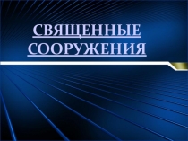 Презентация по ОРКСЭ на тему Священные сооружения 4 класс