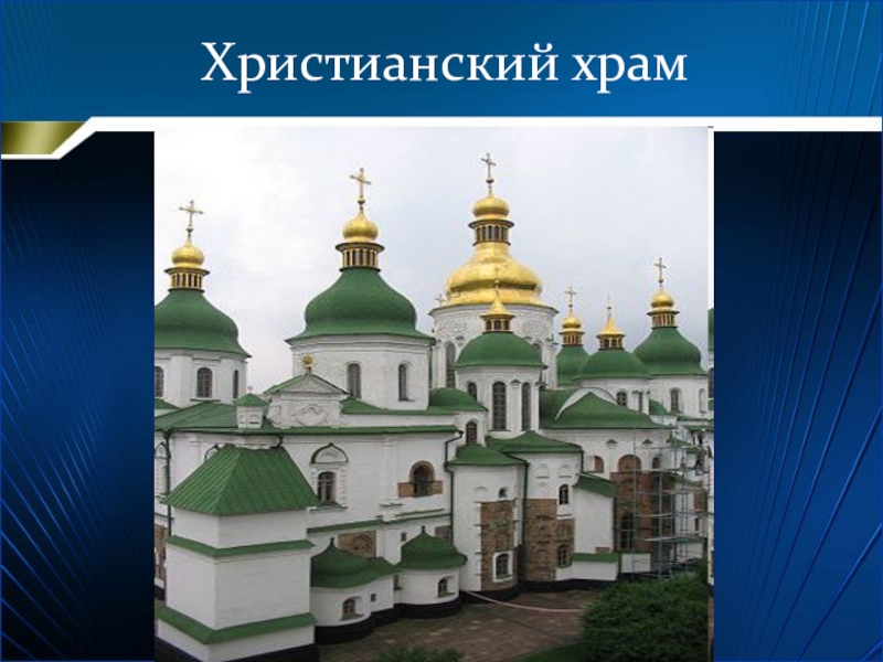 4 священных сооружения. Сооружения христианства. Христианские Священные сооружения. Храмы религий мира. Священные здания христианства.