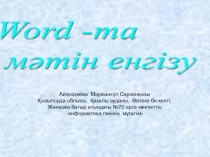 Информатика Word-мәтін енгізу 8 сынып