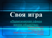 Презентация в форме своей игры по теме политическая сфера для студентов СПО