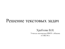 Презентация по математике на тему Решение текстовых задач (9 класс)