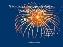 Презентация по истории Числовая символика в мифах