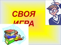 Презентация  Своя игра по литературному чтению. Раздел Люби живое