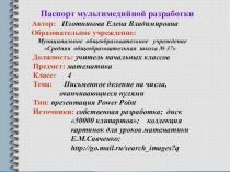 Презентация по математике на тему Деление многозначных чисел, оканчивающиеся нулями (4 класс)