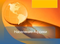 Презентация по географии на тему НАСЕЛЕНИЕ АФРИКИ (7класс)