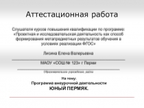 ПРЕЗЕНТАЦИЯ ПО ПРОЭКТНО-ИССЛЕДОВАТЕЛЬСКОЙ ДЕЯТЕЛЬНОСТИ