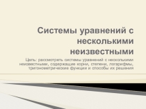 Презентация по алгебре и началам анализа  Системы уравнений с несколькими неизвестными (11 класс)