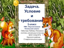Презентация по математике на тему Задача. Условие и требование (1 класс)