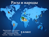 Презентация по географии Расы и народы (5 класс)