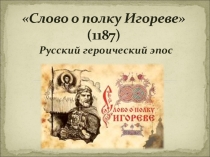 Слово о полку Игореве анализ