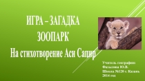 Презентация по географии УРОК - ИГРА животные