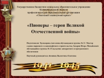 Презентация  Пионеры-герои Великой Отечественной войны
