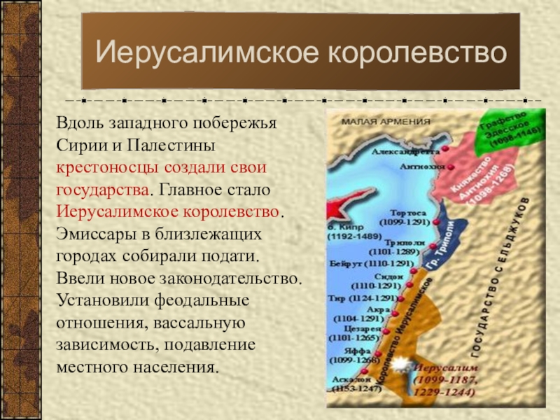 Вдоль западного. Иерусалимское королевство в 1099 г. Иерусалимское королевство карта. Иерусалимское государство крестоносцев. Крестовые походы Иерусалимское королевство.