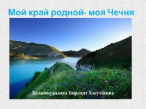 Мой край родной -моя Чечня