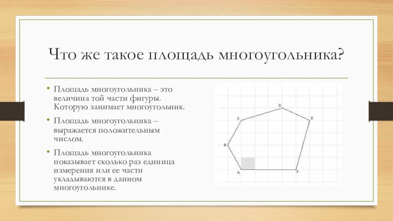 Расскажите как измеряются многоугольников