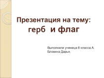 Презентация по обществознанию Герб и флаг