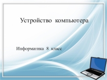 Презентация: Сорбонка: устройство компьютера