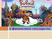 Презентация к занятию по финансовой грамотности по теме Доходы семьи для 6 класса