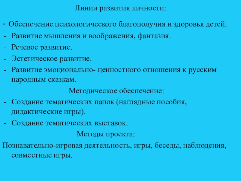 Линии развития личности:- Обеспечение психологического благополучия и здоровья детей.Развитие мышления и воображения, фантазия.Речевое развитие.Эстетическое развитие.Развитие эмоционально- ценностного