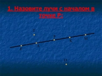 Презентация по геометрии на тему Лучи (7 класс)