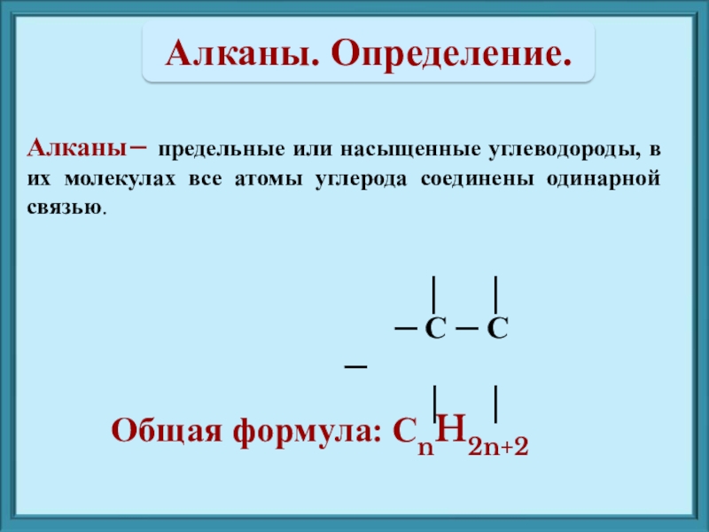 Между атомами углерода в алканах. Алканы презентация. Алканы определение. Алкан презентация. Что такое алканы в химии определение.