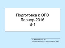 Подготовка к ОГЭ по биологии (обучающая презентация) 9 класс