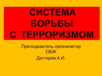 Презентация урока по ОБЖ на тему: СИСТЕМА БОРЬБЫ С ТЕРРОРИЗМОМ (9 класс)