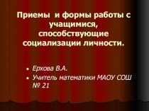 Приемы и формы работы с учащимися, способствующие социализации личности