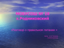 Разговор о правильном питании