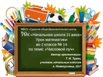 Презентация по математике на тему: Числовой луч  - 14 урок (2 класс УМК Начальная школа 21 века