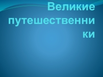 Презентация по географии на тему Великие путешественники 8 класс