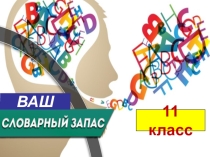 Презентация игры по обществознанию Ваш словарный запас (11 класс)