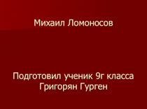 Презентация по истории математики на тему Михаил Ломоносов