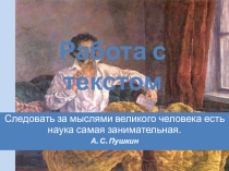 Презентация: Работа с текстом в 10 классе