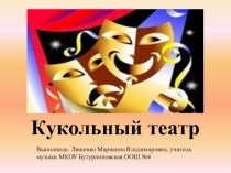 Презентация к уроку на тему: Знакомство с кукольным театром