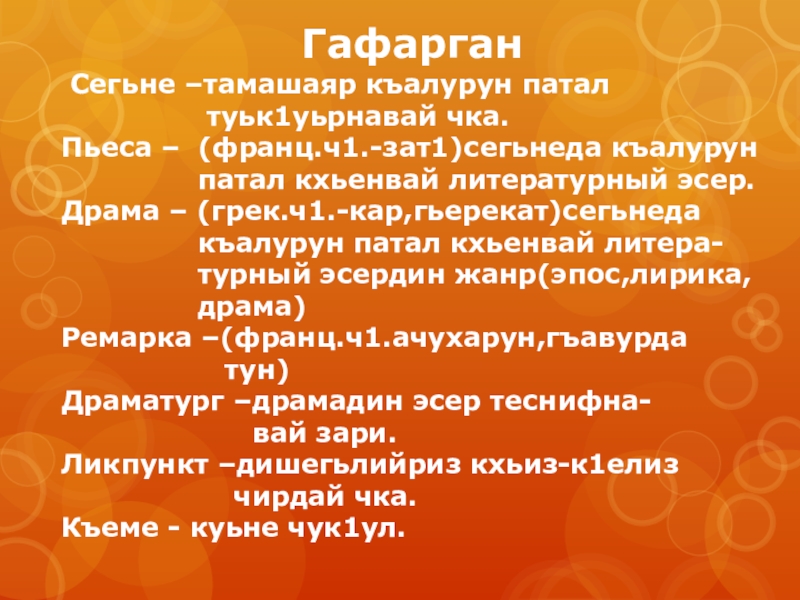 Гафарган Сегьне –тамашаяр къалурун патал        туьк1уьрнавай чка.Пьеса – (франц.ч1.-зат1)сегьнеда къалурун