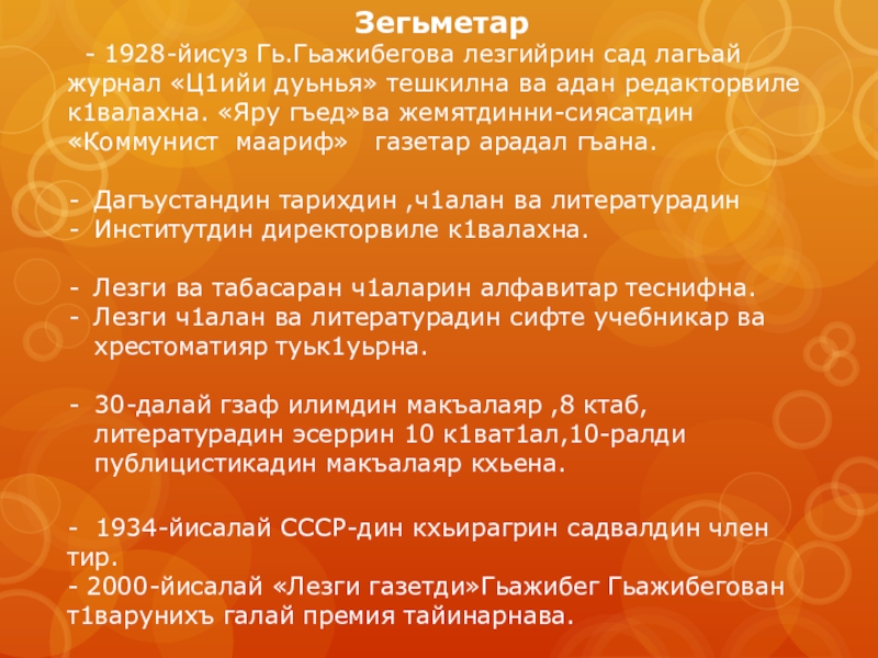 Зегьметар - 1928-йисуз Гь.Гьажибегова лезгийрин сад лагьай журнал «Ц1ийи дуьнья» тешкилна ва адан редакторвиле к1валахна. «Яру гъед»ва