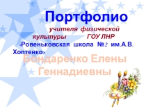 Портфолио учителя физической культуры