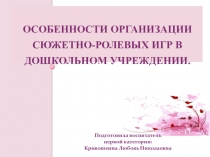 Презентация Сюжетно ролевая игра