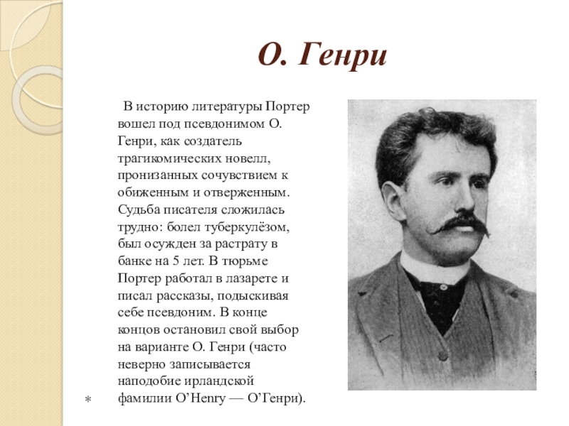 Сведения об авторе. Краткая биография o.Henry.