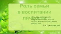 Презентация к родительскому собранию Роль семьи в воспитании личности