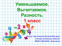 Презентация по математике на тему Уменьшаемое. Вычитаемое. Разность.